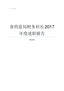 食药监局财务科长2017年度述职报告