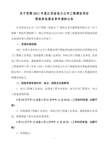 电力公司工程建设承包商的资质要求