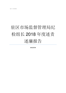 驻区市场监督管理局纪检组长2018年度述责述廉报告质量监督管理局