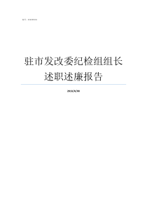 驻市发改委纪检组组长述职述廉报告