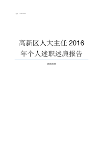 高新区人大主任2016年个人述职述廉报告