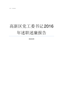 高新区党工委书记2016年述职述廉报告