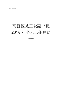 高新区党工委副书记2016年个人工作总结