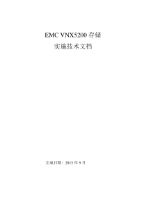 EMC VNX5200实施技术文档