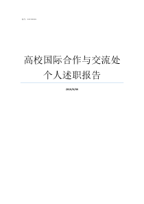 高校国际合作与交流处个人述职报告浙江大学交换生项目