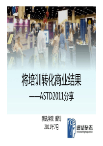 ASTD分享-将培训转化为商业结果