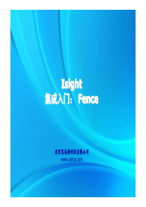 思易特公司_Isight_03_集成入门-Fence