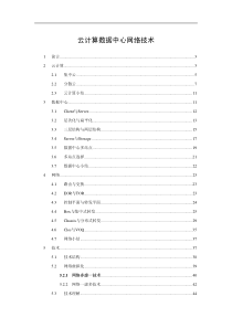 云计算数据中心网络技术New