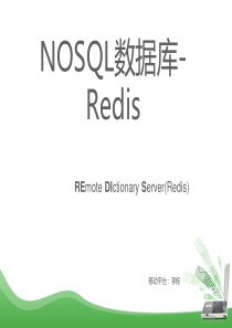 NoSQL数据库-redis