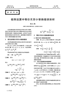 极限运算中等价无穷小替换错误剖析