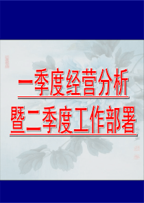 江西分公司银保部一季度经营分析会