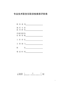 云南专业技术职务任职资格推荐评审表