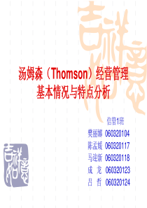 汤姆森(Thomson)经营管理基本情况与特点分析