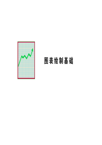 PPT图表绘制基本教程