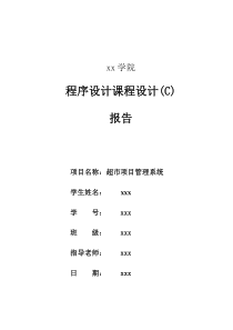 超市管理系统java程序设计报告(图文完整)