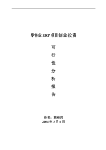 零售业 erp系统分析报告及项目创业投资可行性分析