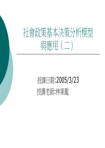 社会政策基本决策分析模型