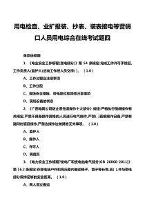 用电检查、业扩报装、抄表、装表接电等营销口人员用电综合在线考试题四