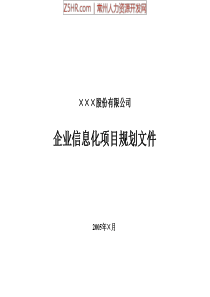 中远房地产信息化建设思路49页PPT