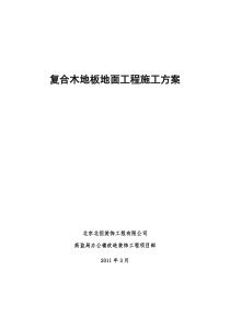 复合木地板地面工程施工方案