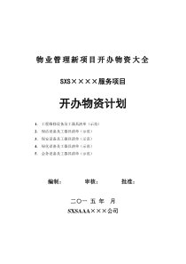 最新最全物业管理新项目开办物资大全