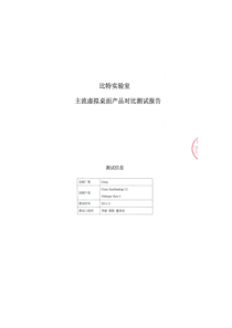 桌面虚拟化技术对比测试方案-Citrix XenDesktop5.5  VMware View5