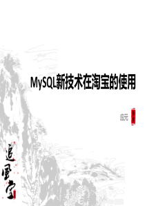 MySQL新技术在淘宝的使用