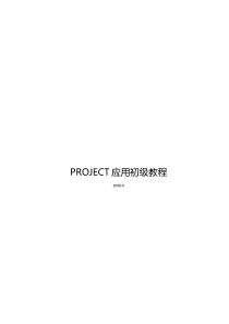 PROJECT应用基础教程