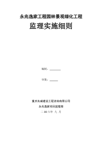 园林景观、绿化工程监理实施细则89505