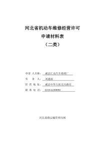 河北省机动车维修经营许可申请材料表