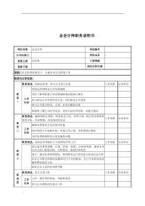 电力公司总会计师岗位说明书