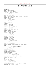 新GRE分类词汇总结