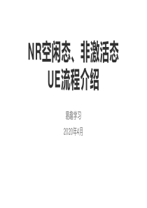 NR空闲态流程介绍