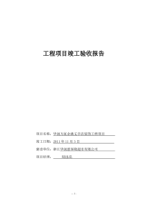 华润万家丈亭店竣工验收报告