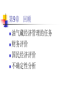 油藏经营管理第10章油气藏经营管理技术管理