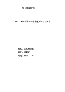 08――09第一学期语文教研组活动记录