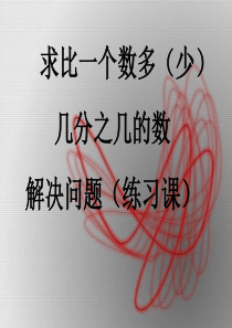 08、人教版六年级数学上册第二单元第八课时_稍复杂的分数乘法应用题(例2、例3)练习课