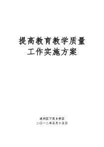 08下双学区提升教育质量工作实施方案000