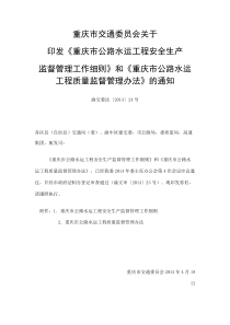 《重庆市公路水运工程安全生产监督管理工作细则》渝交委法[]号