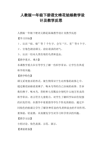 人教版一年级下册语文棉花姑娘教学设计及教学反思