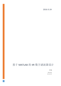 基于MATLAB的IIR数字滤波器设计