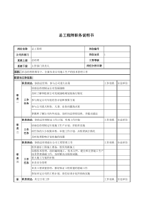 电力公司总工程师岗位说明书