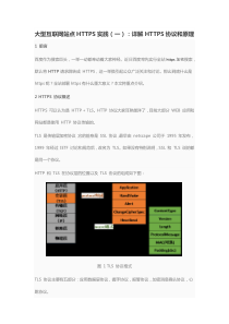 大型互联网站点HTTPS实践(一)：详解HTTPS协议和原理