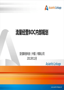 流量经营BOC内部规划V820111102