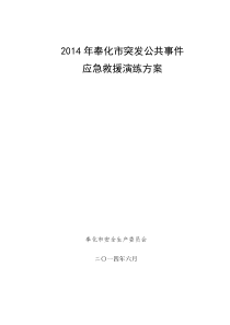 (6.14)2014年奉化市突发公共事件应急救援演练方案