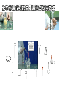 常用化学仪器的主要用途和使用方法