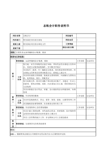 电力公司总帐会计岗位说明书