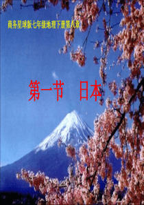 商务星球版地理七年级下册-8.1-日本第一课时-课件(共36张PPT)