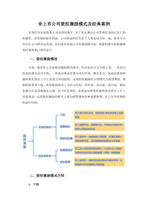 非上市公司股权激励模式及经典案例