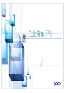 企业价值评估方法体系（PPT32页)